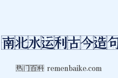 南北水运利古今造句是什么意思的图片